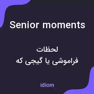 معنی senior moments به فارسی معنی senior moments به فارسی