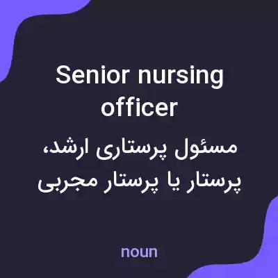 معنی senior nursing officer به فارسی معنی senior nursing officer به فارسی