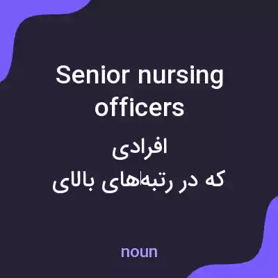 معنی senior nursing officers به فارسی معنی senior nursing officers به فارسی
