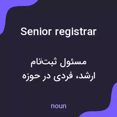 معنی senior registrar به فارسی معنی senior registrar به فارسی
