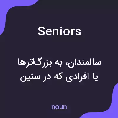 معنی seniors به فارسی معنی seniors به فارسی