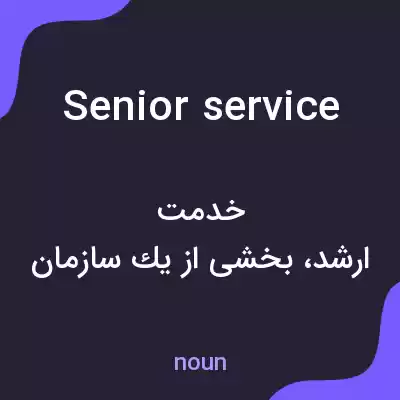 معنی senior service به فارسی معنی senior service به فارسی