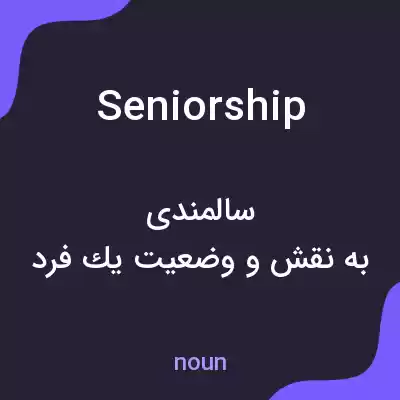 معنی seniorship به فارسی معنی seniorship به فارسی