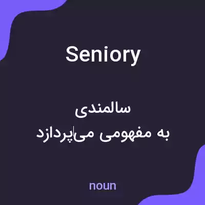 معنی seniory به فارسی معنی seniory به فارسی
