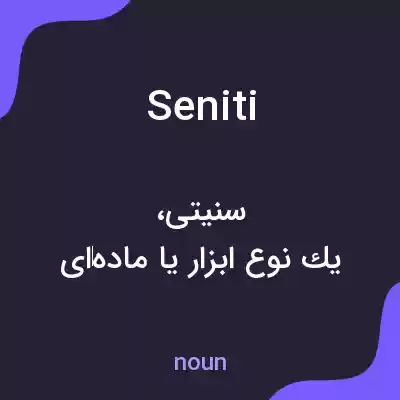 معنی seniti به فارسی معنی seniti به فارسی