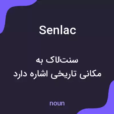 معنی senlac به فارسی معنی senlac به فارسی