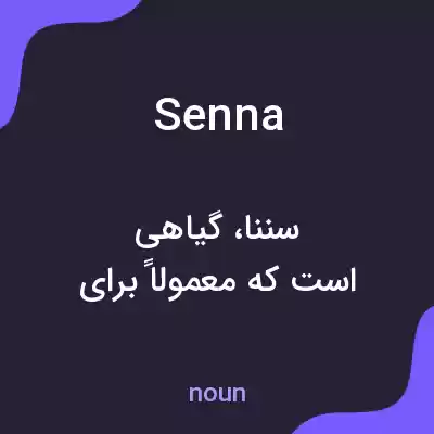 معنی senna به فارسی معنی senna به فارسی