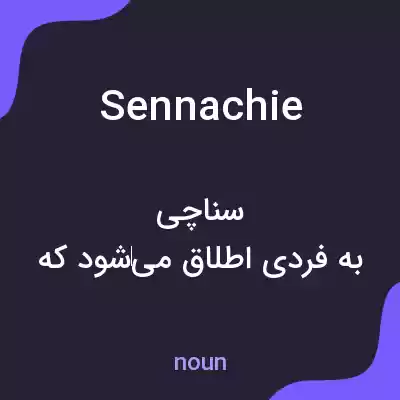 معنی sennachie به فارسی معنی sennachie به فارسی