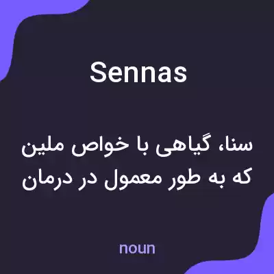 معنی sennas به فارسی معنی sennas به فارسی