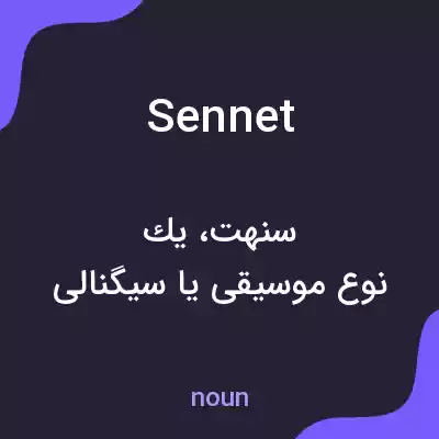 معنی sennet به فارسی معنی sennet به فارسی