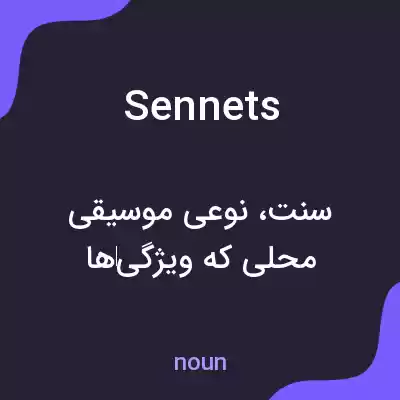 معنی sennets به فارسی معنی sennets به فارسی