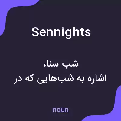 معنی sennights به فارسی معنی sennights به فارسی