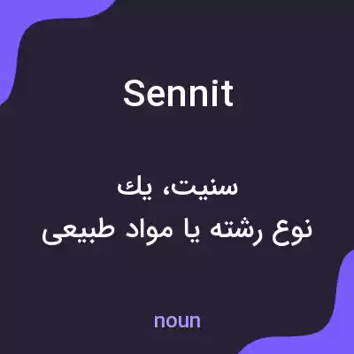 معنی sennit به فارسی معنی sennit به فارسی