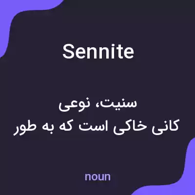 معنی sennite به فارسی معنی sennite به فارسی