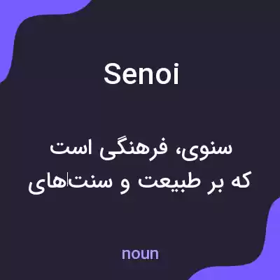 معنی senoi به فارسی معنی senoi به فارسی