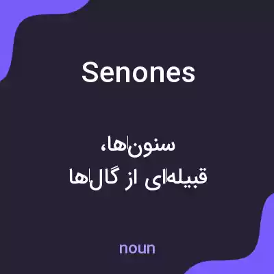معنی senones به فارسی معنی senones به فارسی