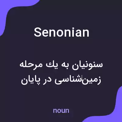 معنی senonian به فارسی معنی senonian به فارسی