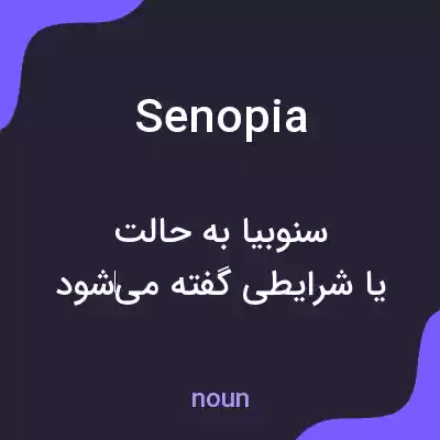 معنی senopia به فارسی معنی senopia به فارسی