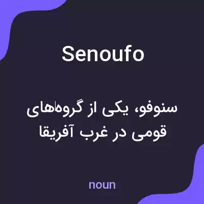 معنی senoufo به فارسی معنی senoufo به فارسی
