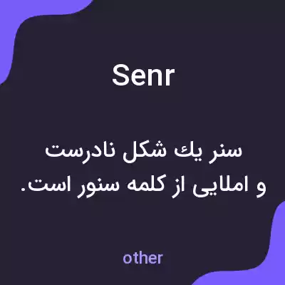 معنی senr به فارسی معنی senr به فارسی