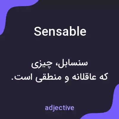 معنی sensable به فارسی معنی sensable به فارسی