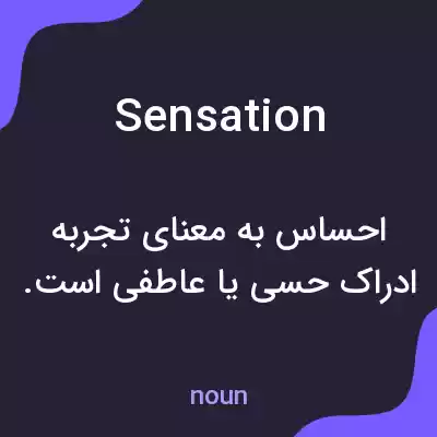معنی sensation به فارسی معنی sensation به فارسی