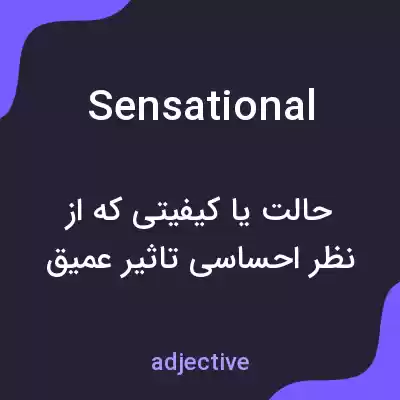 معنی sensational به فارسی معنی sensational به فارسی