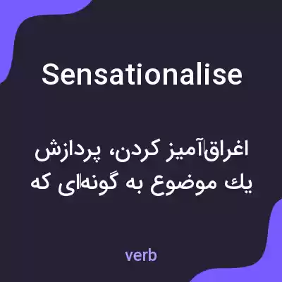 معنی sensationalise به فارسی معنی sensationalise به فارسی