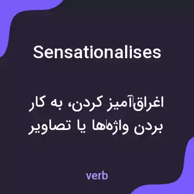 معنی sensationalises به فارسی معنی sensationalises به فارسی