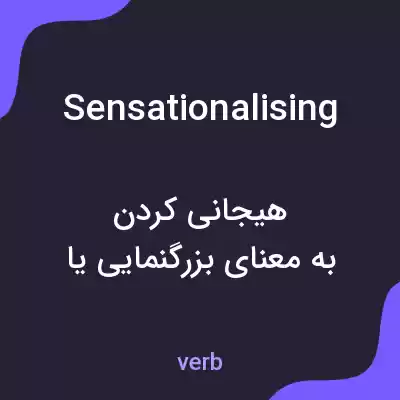 معنی sensationalising به فارسی معنی sensationalising به فارسی