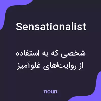 معنی sensationalist به فارسی معنی sensationalist به فارسی