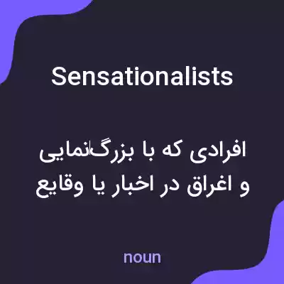 معنی sensationalists به فارسی معنی sensationalists به فارسی