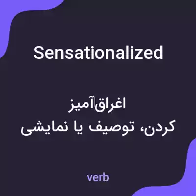 معنی sensationalized به فارسی معنی sensationalized به فارسی