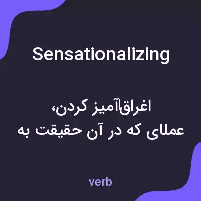 معنی sensationalizing به فارسی معنی sensationalizing به فارسی