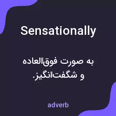 معنی sensationally به فارسی معنی sensationally به فارسی