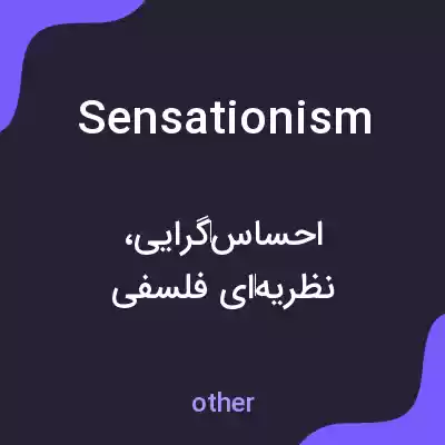 معنی sensationism به فارسی