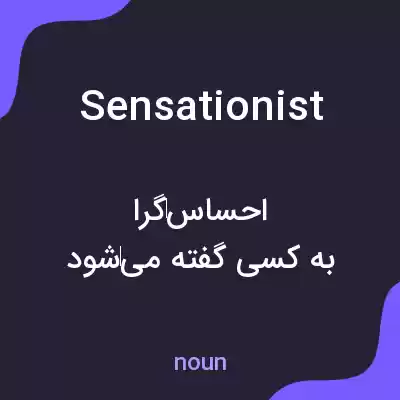 معنی sensationist به فارسی معنی sensationist به فارسی