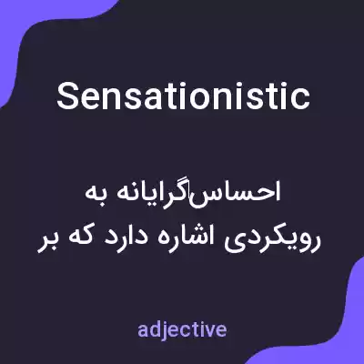 معنی sensationistic به فارسی معنی sensationistic به فارسی