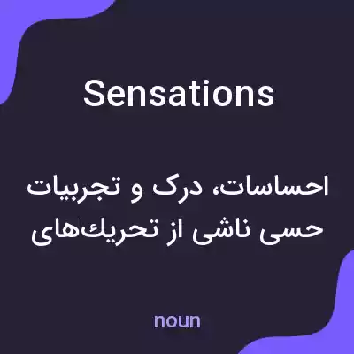 معنی sensations به فارسی معنی sensations به فارسی