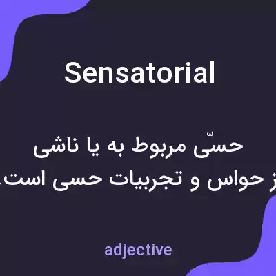 معنی sensatorial به فارسی معنی sensatorial به فارسی