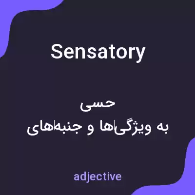 معنی sensatory به فارسی معنی sensatory به فارسی