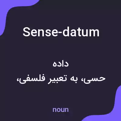 معنی sense-datum به فارسی معنی sense-datum به فارسی