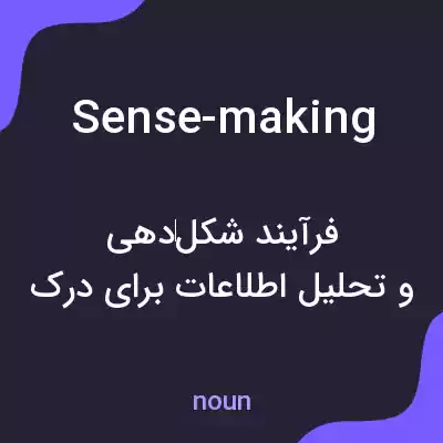 معنی sense-making به فارسی معنی sense-making به فارسی