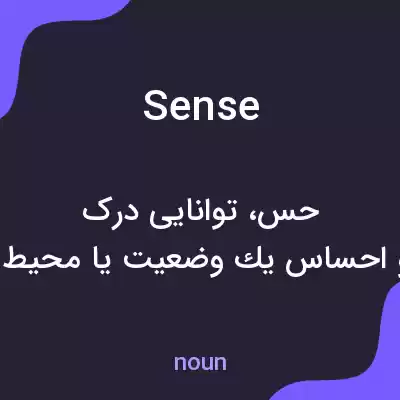 معنی sense به فارسی معنی sense به فارسی
