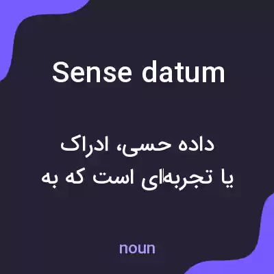 معنی sense datum به فارسی معنی sense datum به فارسی