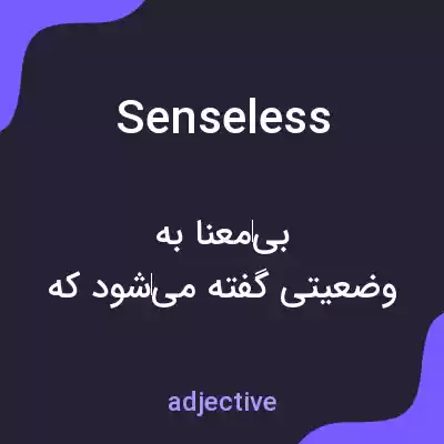 معنی senseless به فارسی معنی senseless به فارسی