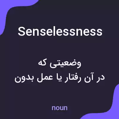 معنی senselessness به فارسی معنی senselessness به فارسی