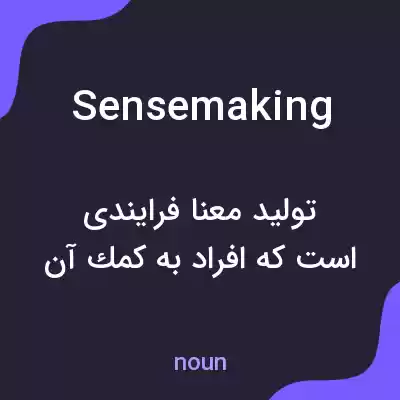 معنی sensemaking به فارسی معنی sensemaking به فارسی