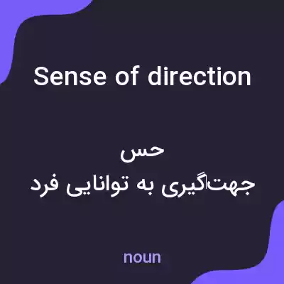 معنی sense of direction به فارسی معنی sense of direction به فارسی