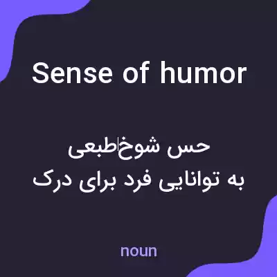 معنی sense of humor به فارسی